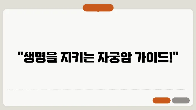 자궁암 증상 초기 증상부터 예방까지 완벽 가이드