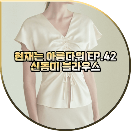  현재는 아름다워 42회 신동미 블라우스 :: 글로우앤님프 스트링 블라우스 : 심해준 옷