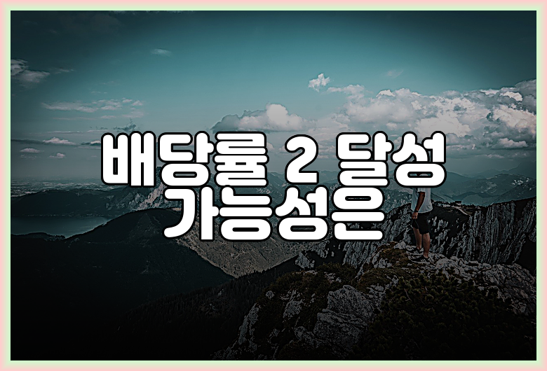 배당률 2 달성 가능성은