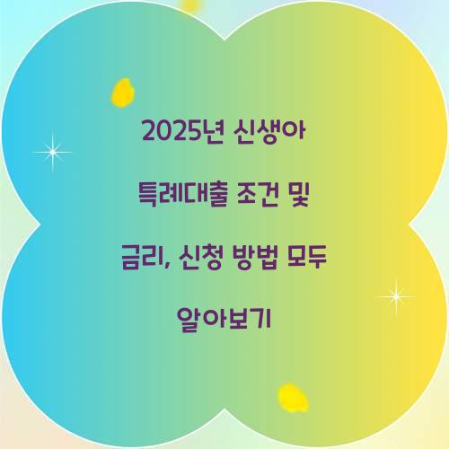 2025년 신생아 특례대출 조건