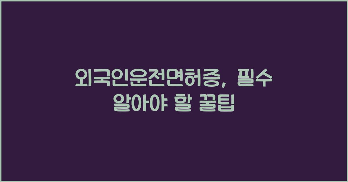 외국인운전면허증