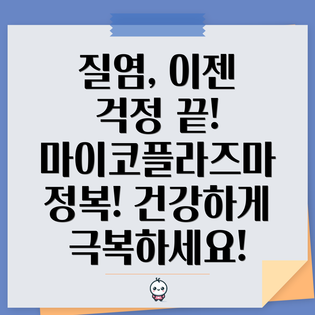 마이코플라즈마 질염