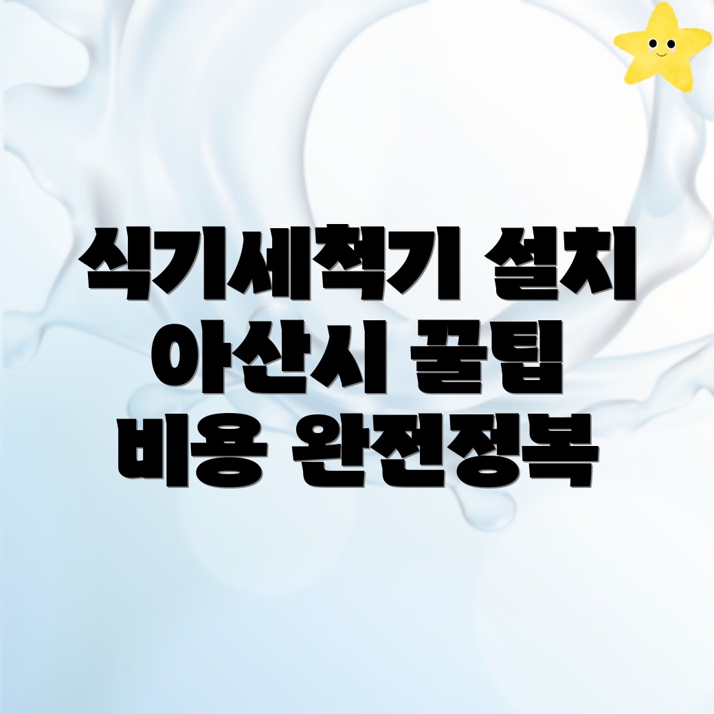 식기세척기 설치