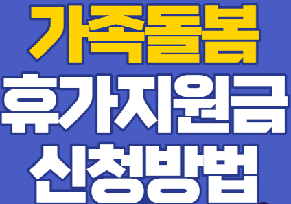  2022 가족돌봄휴가 지원금 신청방법