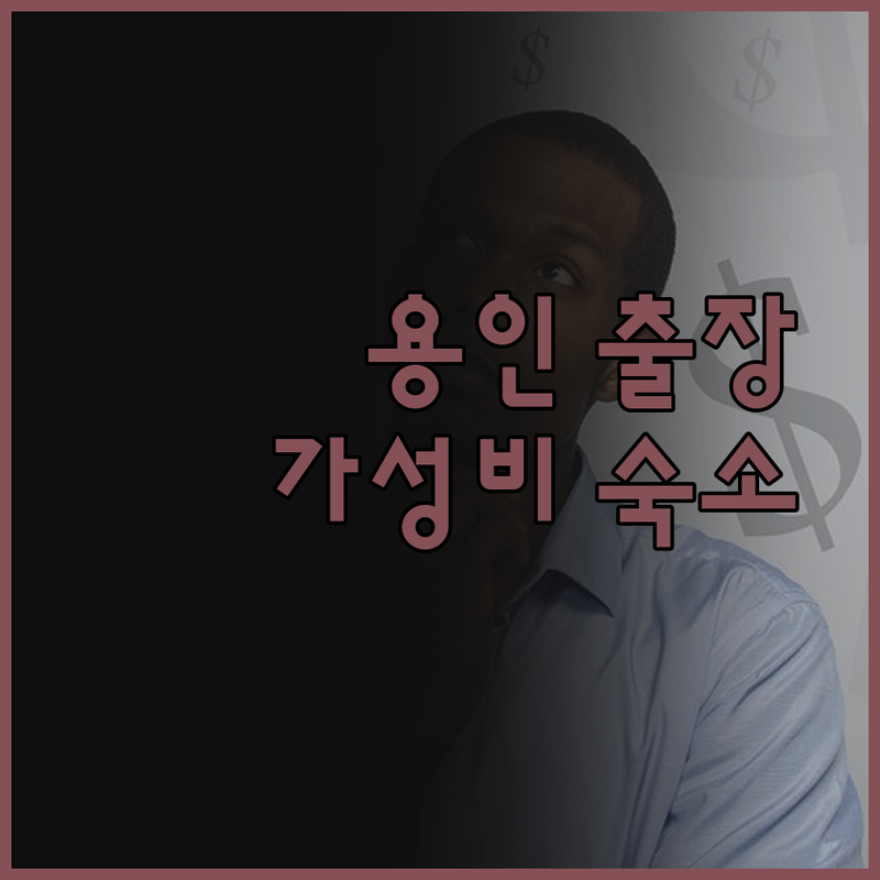 더트리니 어반스위트, 용인 출장족이 