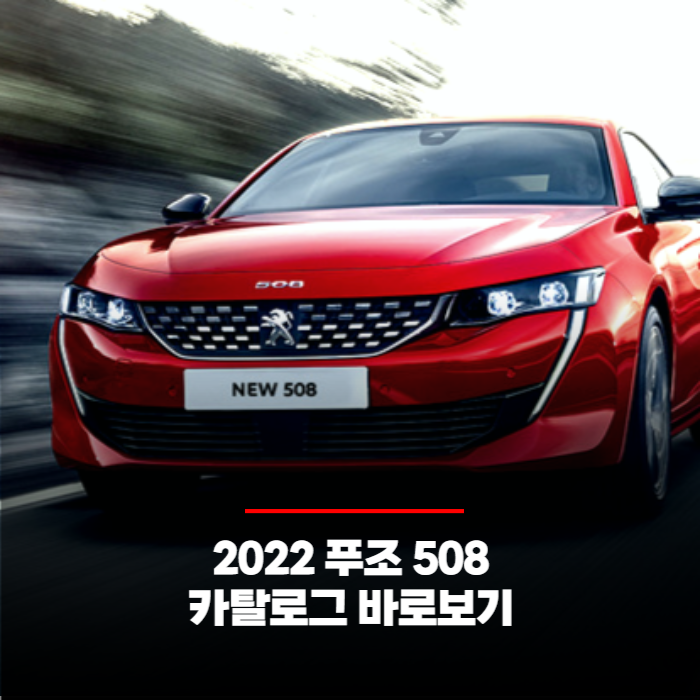  2022 푸조 508 가격과 카탈로그 바로보기