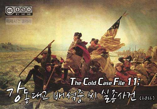  [영구미제사건 File] 37.강동대교 배석중씨 실종사건 (2012)