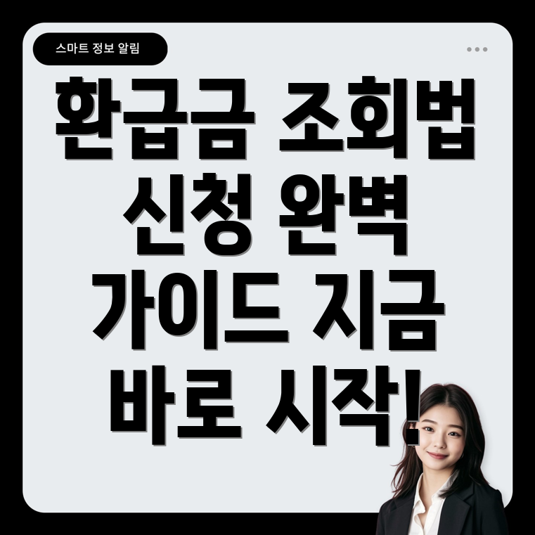 국세환급금