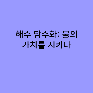 해수 담수화