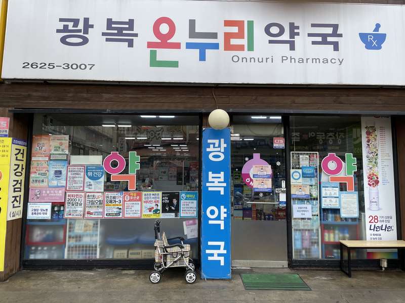 1. 광복온누리약국 소개