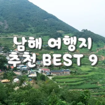 남해 가볼만한곳 베스트10 현지인 추천 필수코스_16