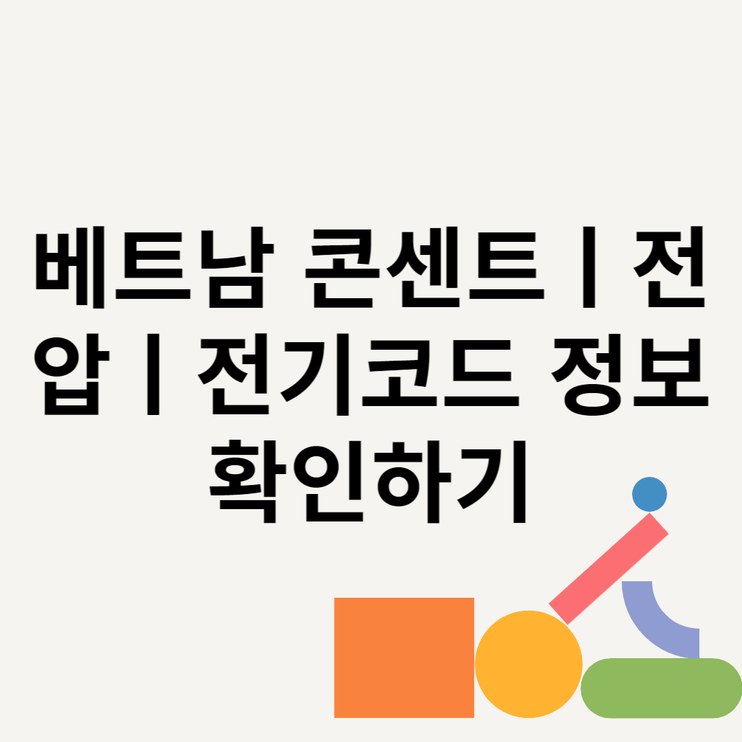 베트남 콘센트ㅣ전압ㅣ전기코드 정보 확인하기 블로그 썸내일 사진