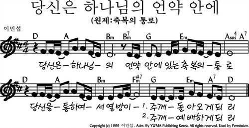 당신은 하나님의 언약 안에(축복의 통로)_악보