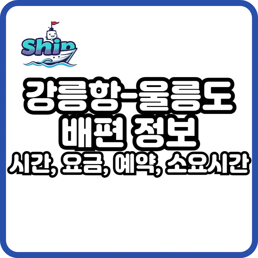 강릉 울릉도 배편