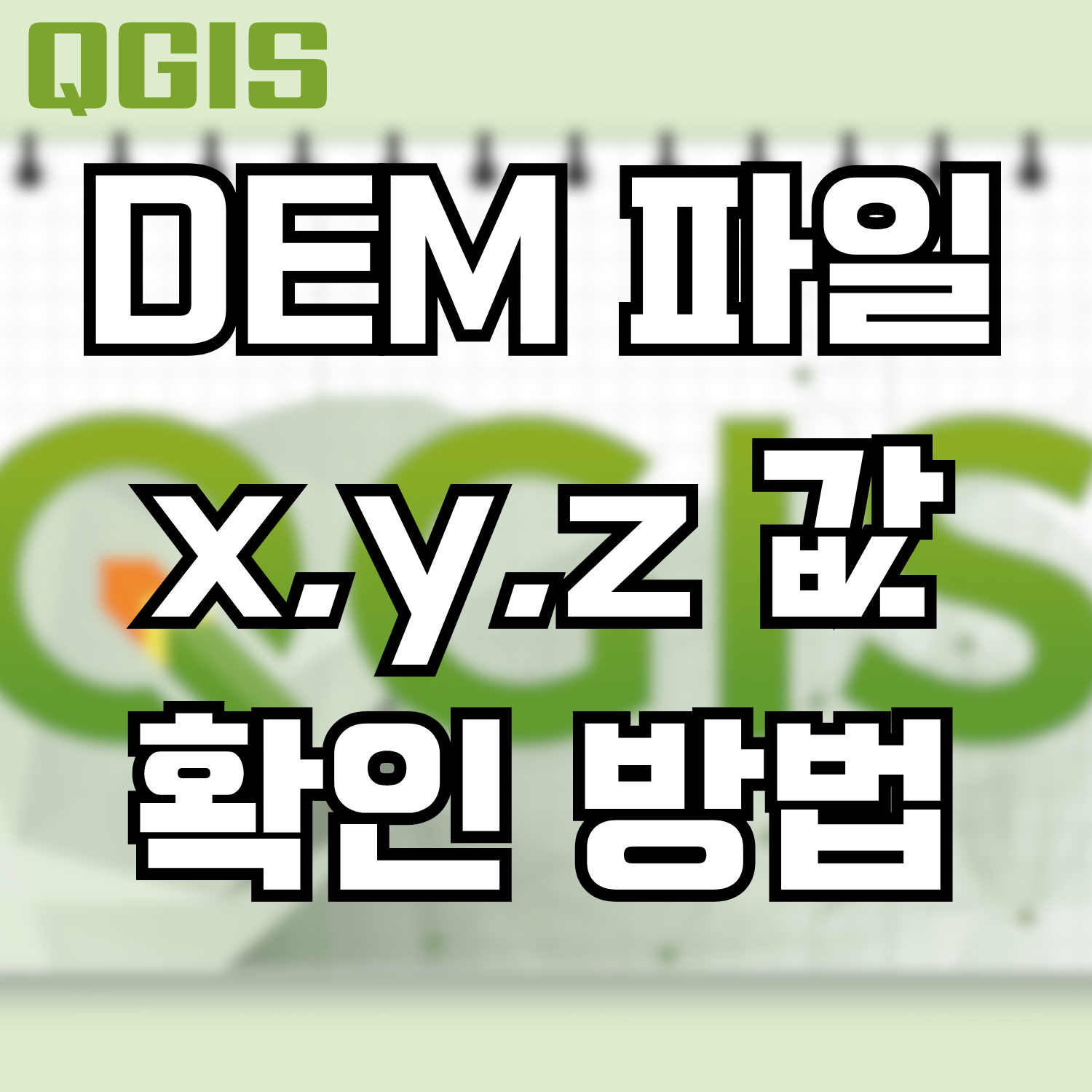  [QGIS] DEM 파일의 특정 위치 x,y,z 값을 확인하는 방법