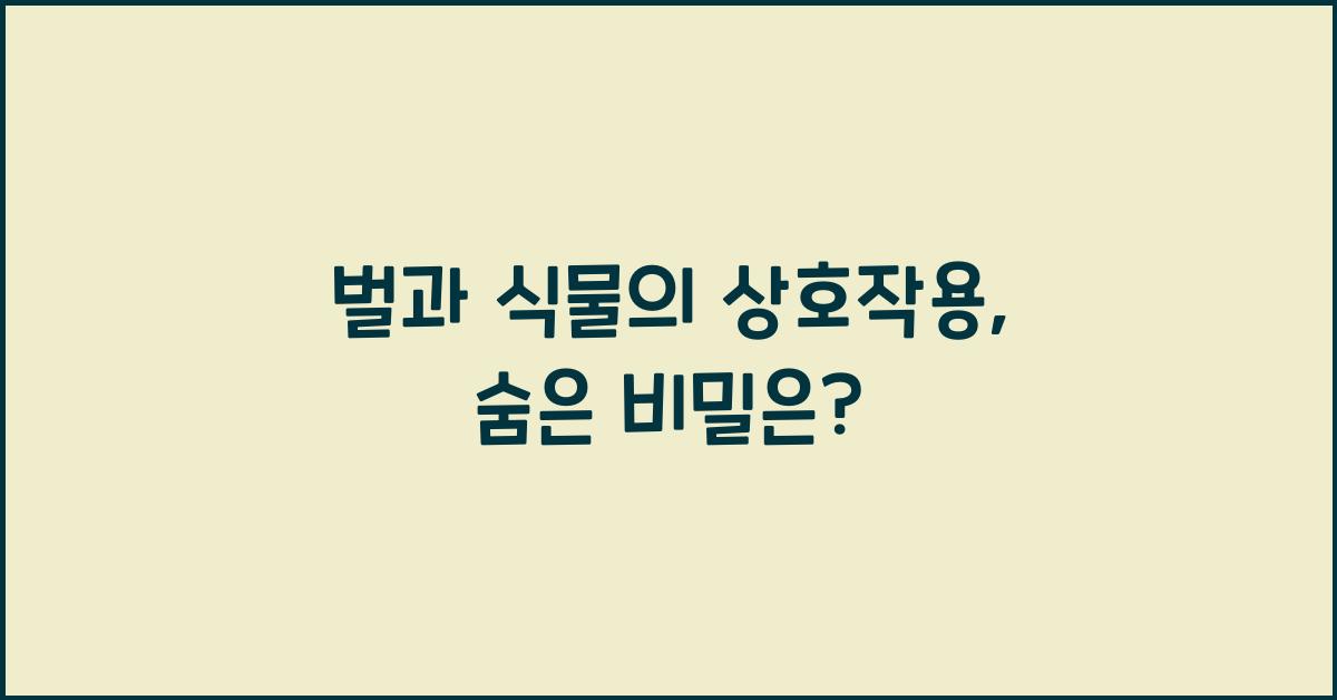 벌과 식물의 상호작용