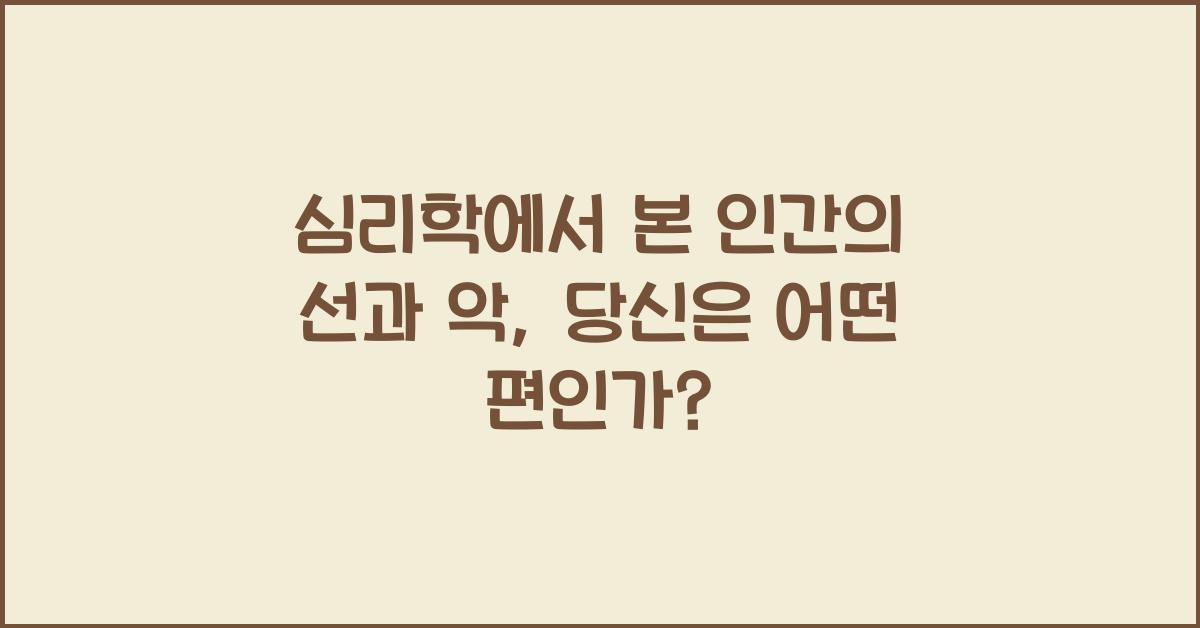 심리학에서 본 인간의 선과 악