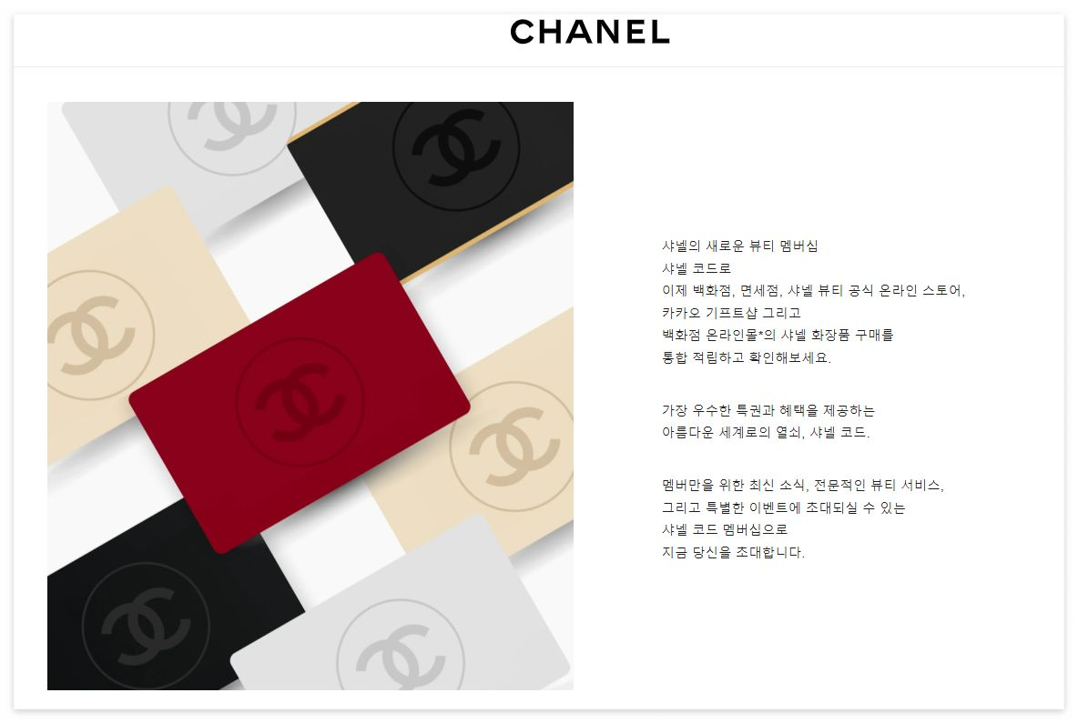 샤넬 코드 CHANEL CODE 맴버십 혜택