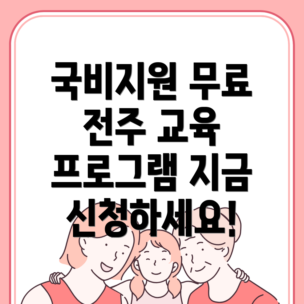전주 무료 교육