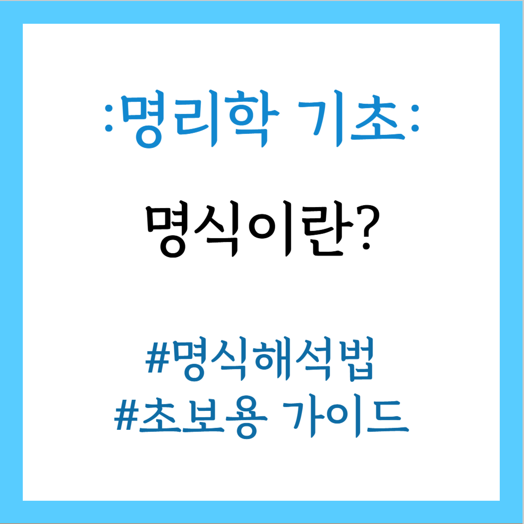 명식이란