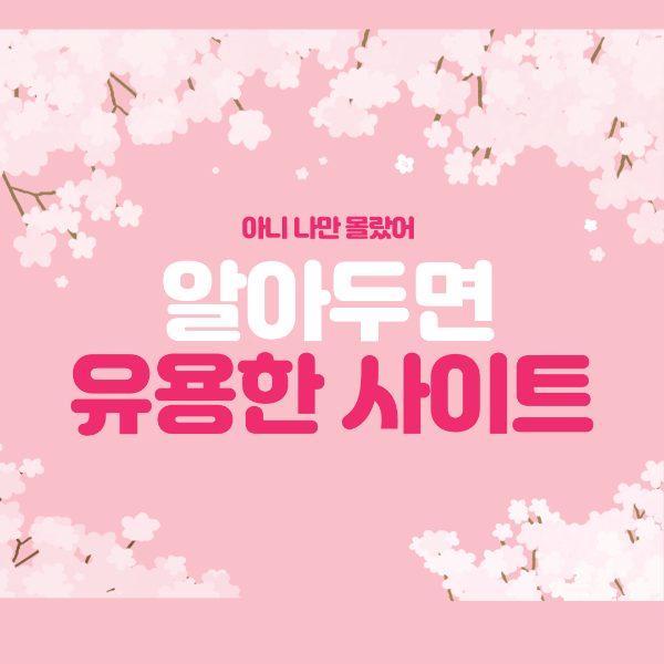  알아두면 유용한 사이트