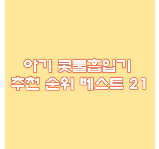  아기 콧물흡입기 추천 순위 베스트 21