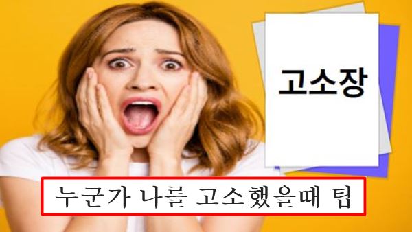 고소 대처 방법