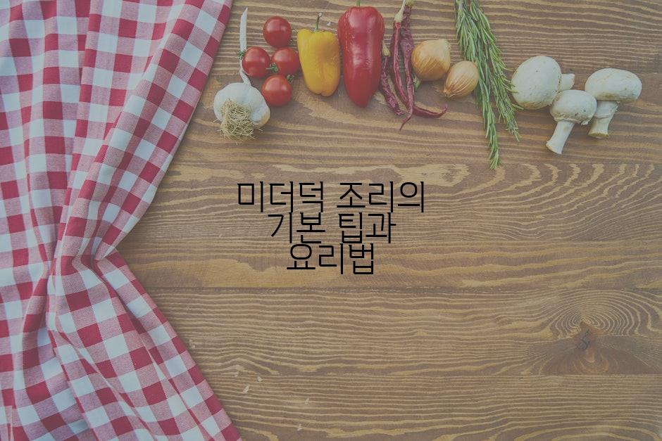 미더덕 조리의 기본 팁과 요리법