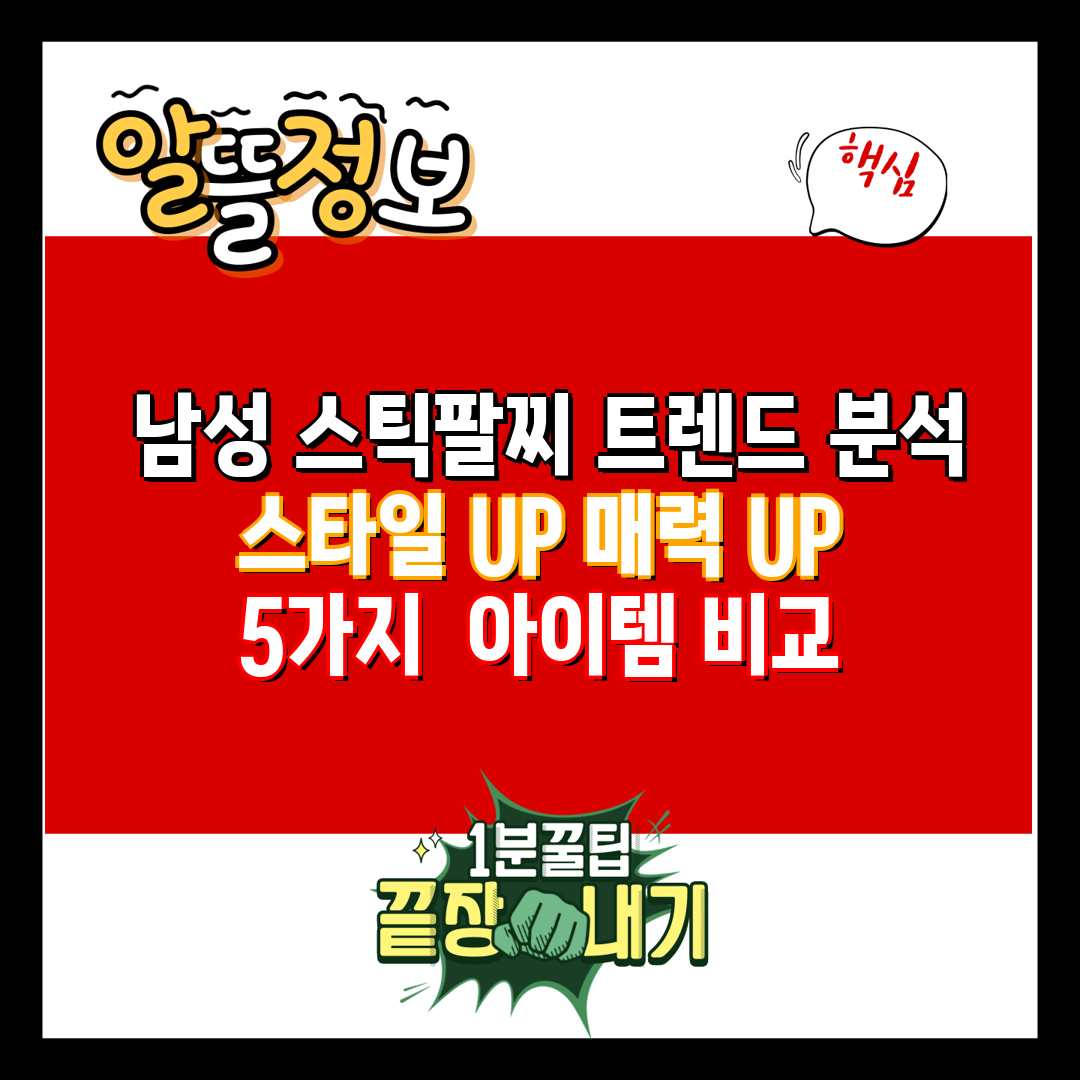  남성 스틱팔찌 트렌드 분석 스타일 UP 매력 UP 5