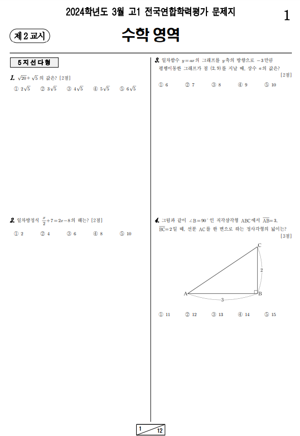2024-3월-고1-모의고사-수학-기출문제-다운1