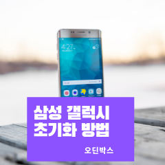  삼성 갤럭시 디바이스 초기화 및 공장 초기화 방법