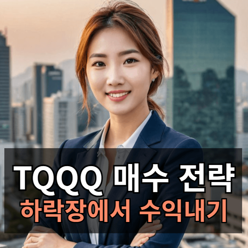 TQQQ로 하락장에서 수익내는 방법 및 매수 전략