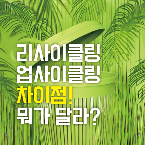 리사이클링 업사이클링 섬네일