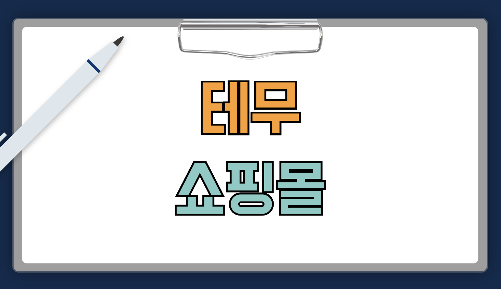 테무 쇼핑몰