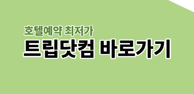 트립닷컴