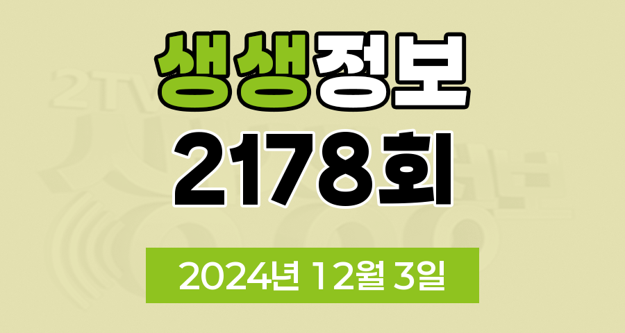 KBS 2TV 생생정보 2178회 2024년 12월 3일 맛집 식당 업체 촬영장소 촬영지 정보, 알짜정보통, 가격파괴 Why, 핫 플레이스 Now, 택시맛객, 달라야 산다