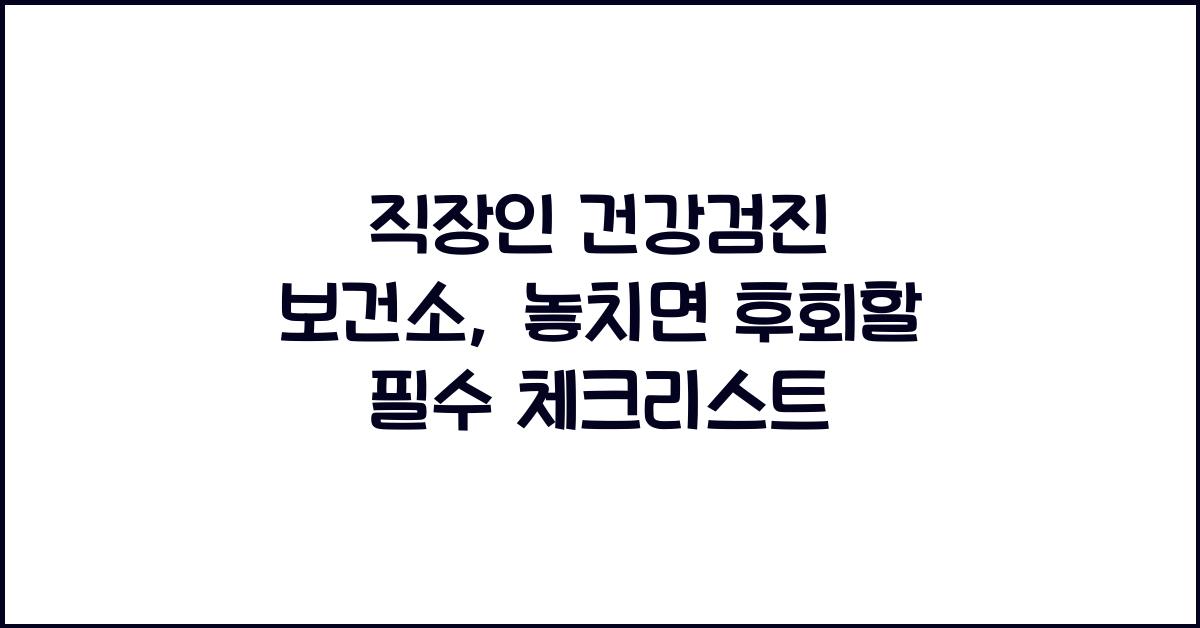 직장인 건강검진 보건소