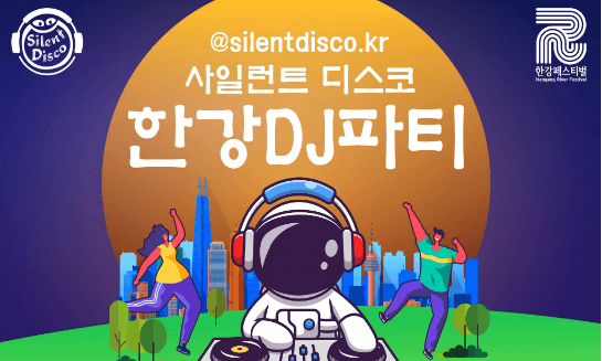 한강무소음DJ파티