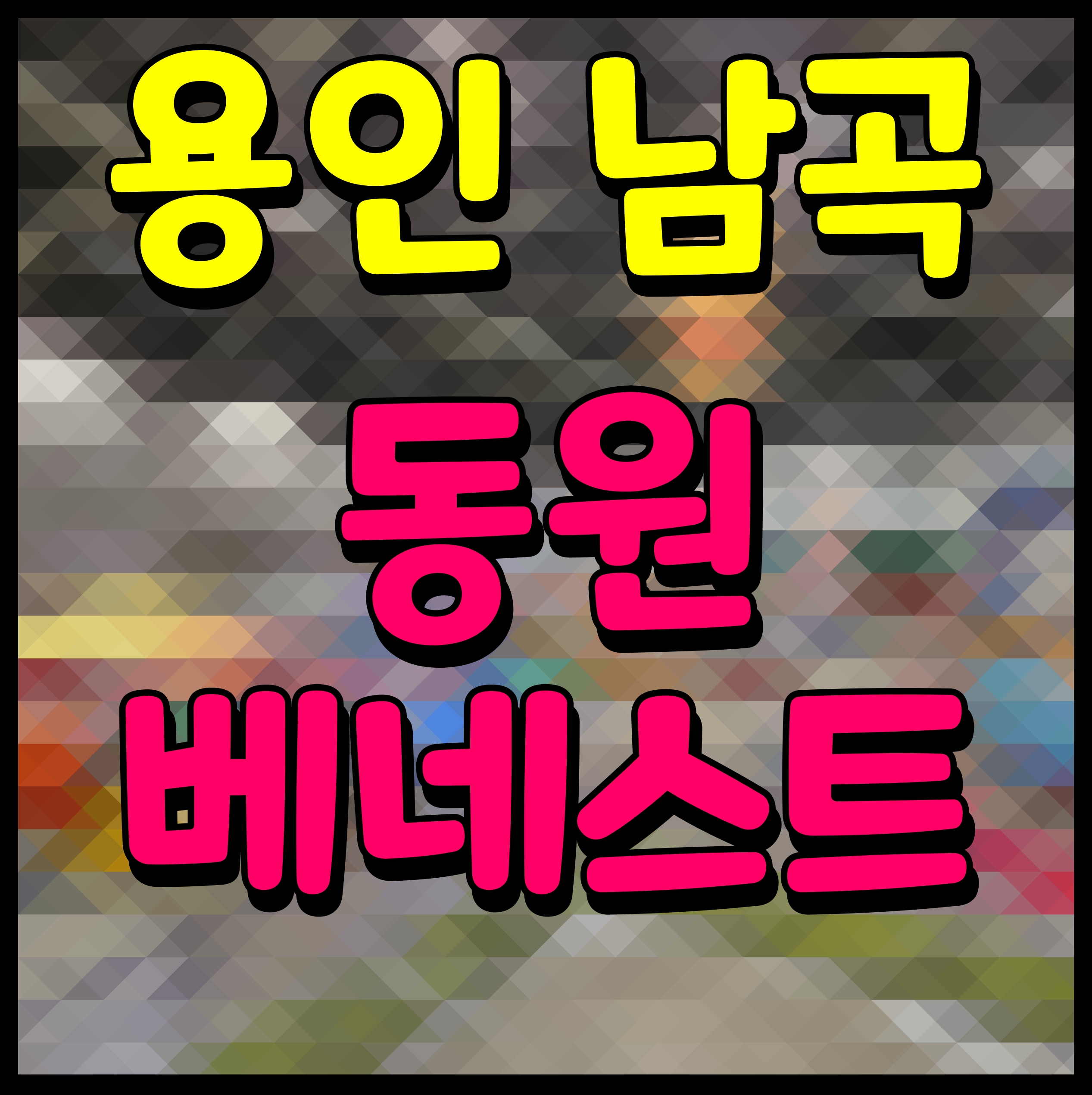  용인 남곡 동원 베네스트 헤센시티 민간 임대아파트 공급 소식