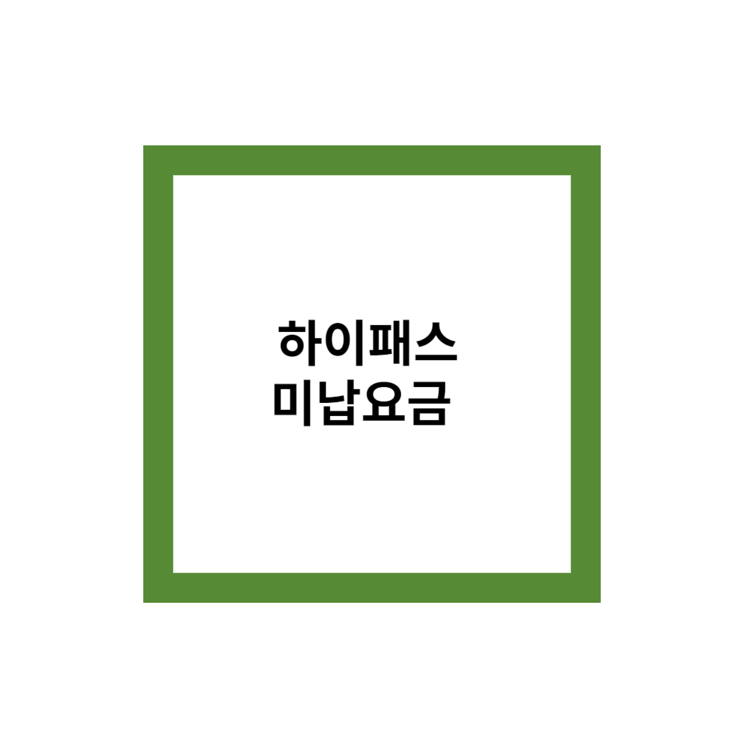 하이패스 미납요금 조회