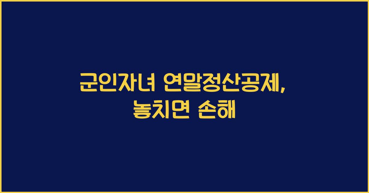 군인자녀 연말정산공제