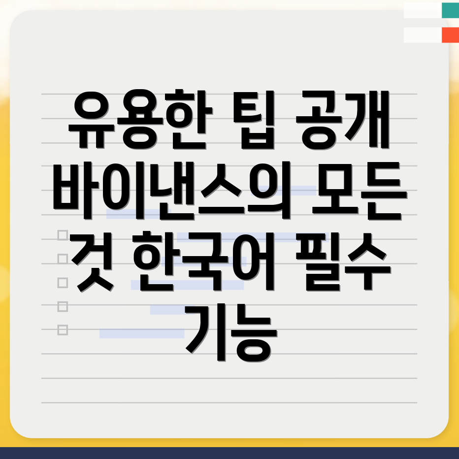 바이낸스 한국어의 유용한 기능