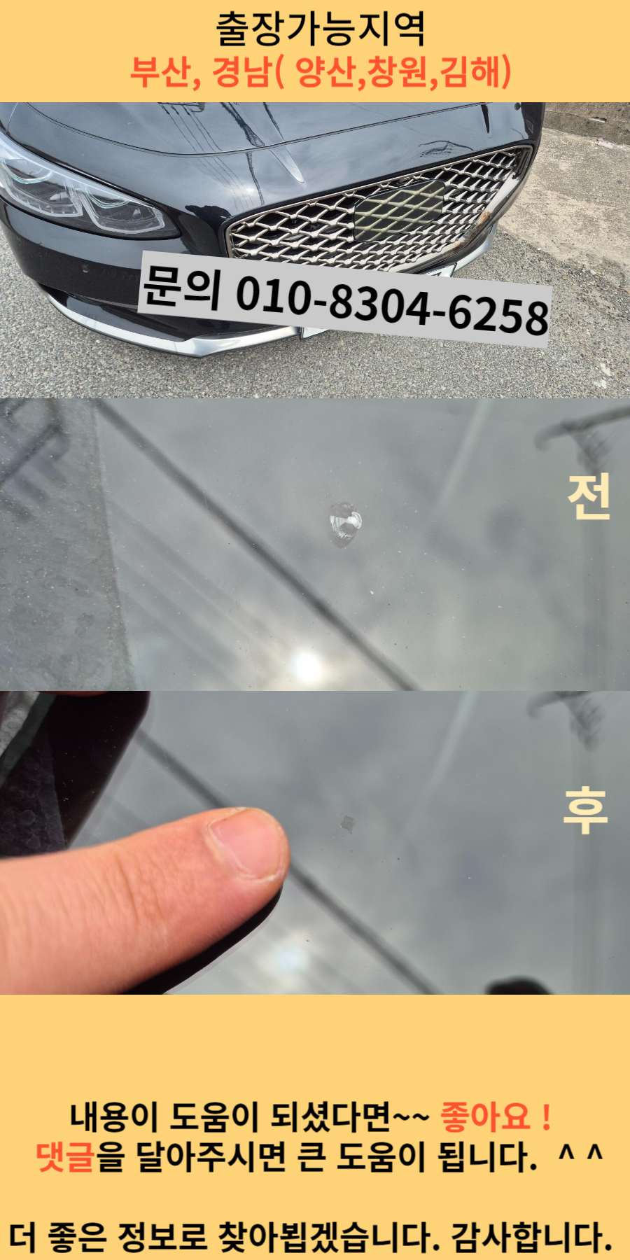 그랜저 앞유리돌빵수리 전후 모습