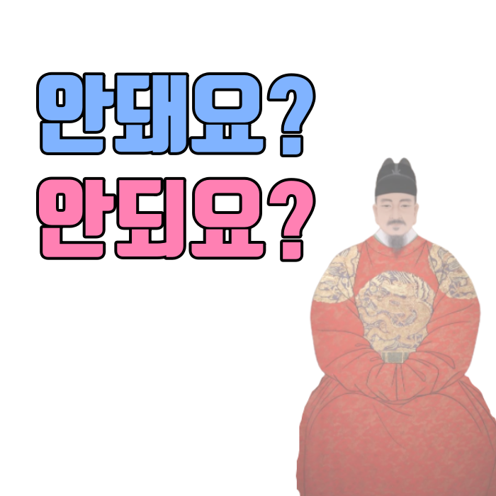 안되요-안돼요-맞춤법-구분-사진