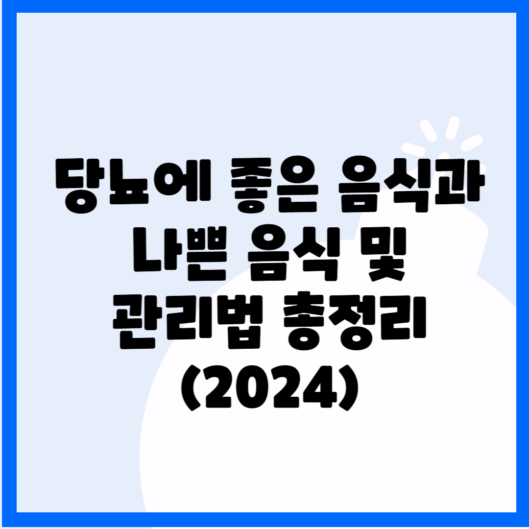 당뇨에 좋은 음식과 나쁜 음식 및 관리법 총정리(2024) 블로그 썸내일 사진