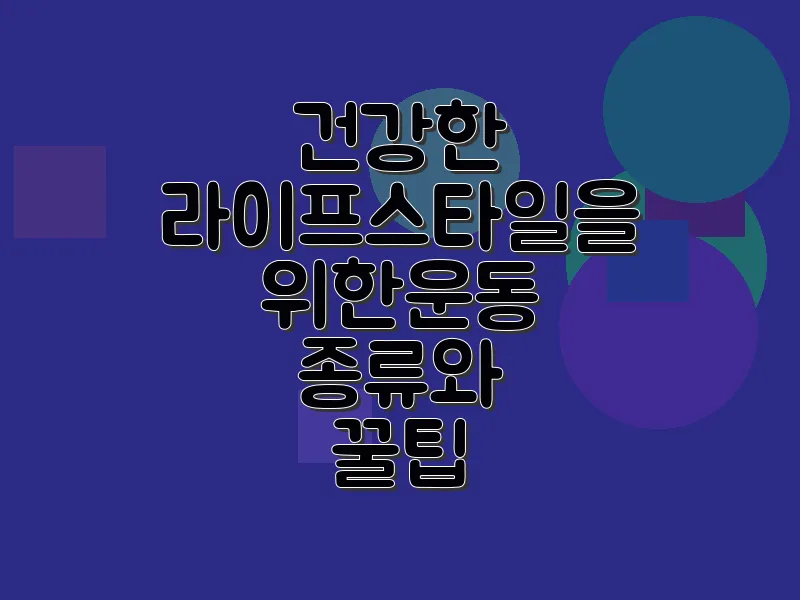 건강한 라이프스타일을 위한 운동 종류와 꿀팁
