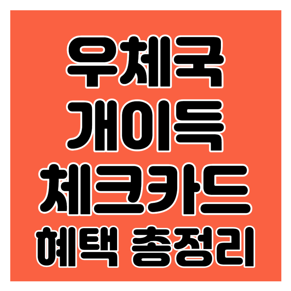 우체국-개이득-체크카드