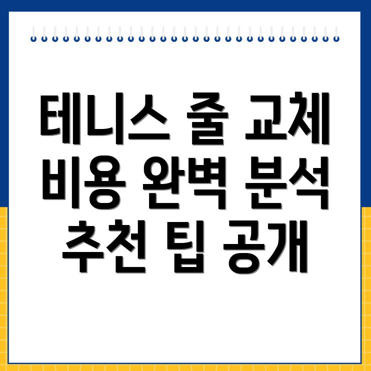 테니스 스트링