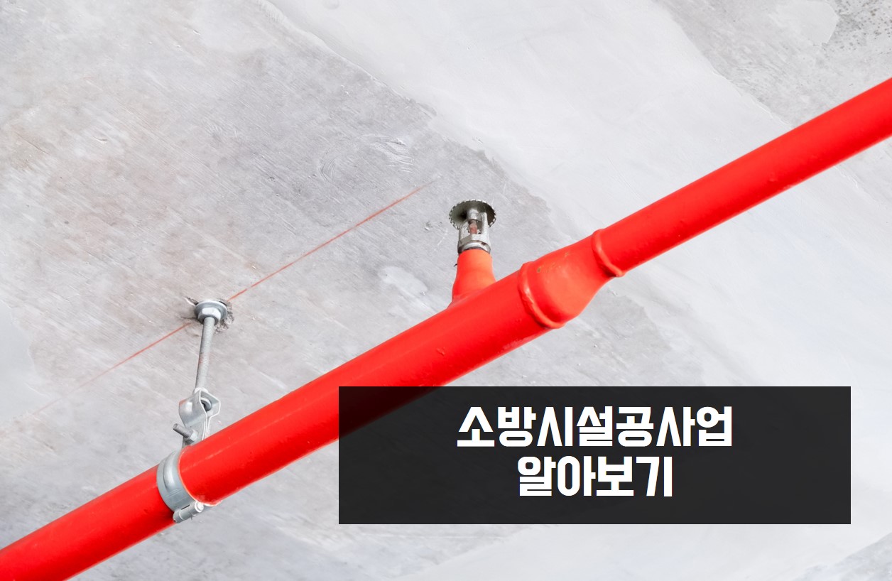 소방시설공사업