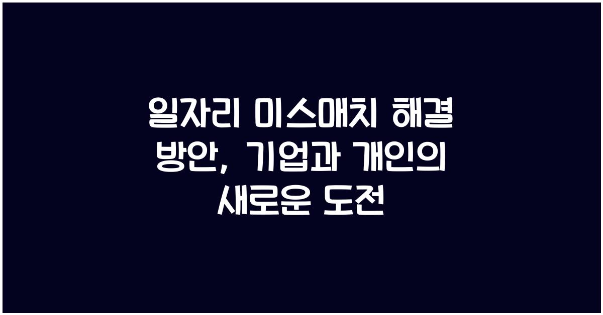 일자리 미스매치 해결 방안